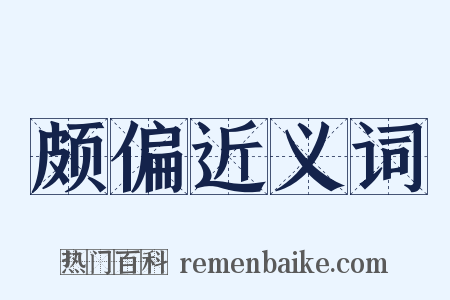 颇偏近义词是什么意思的图片